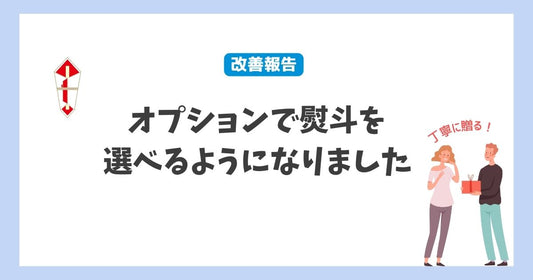 オプションで熨斗を選べるようになりました