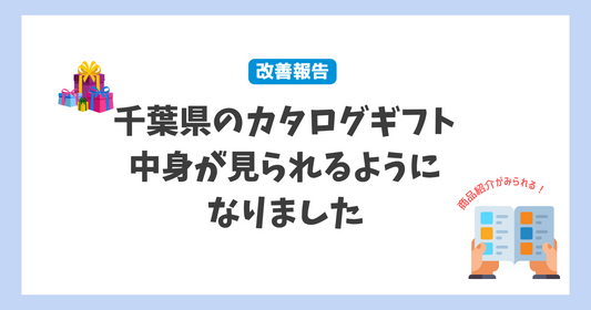 千葉県のカタログギフトの中身が見られるようになりました