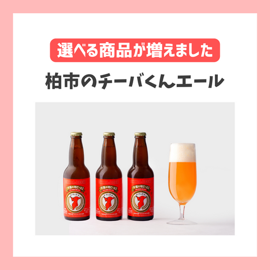 柏市のチーバくんエールが選べる商品に加わりました!
