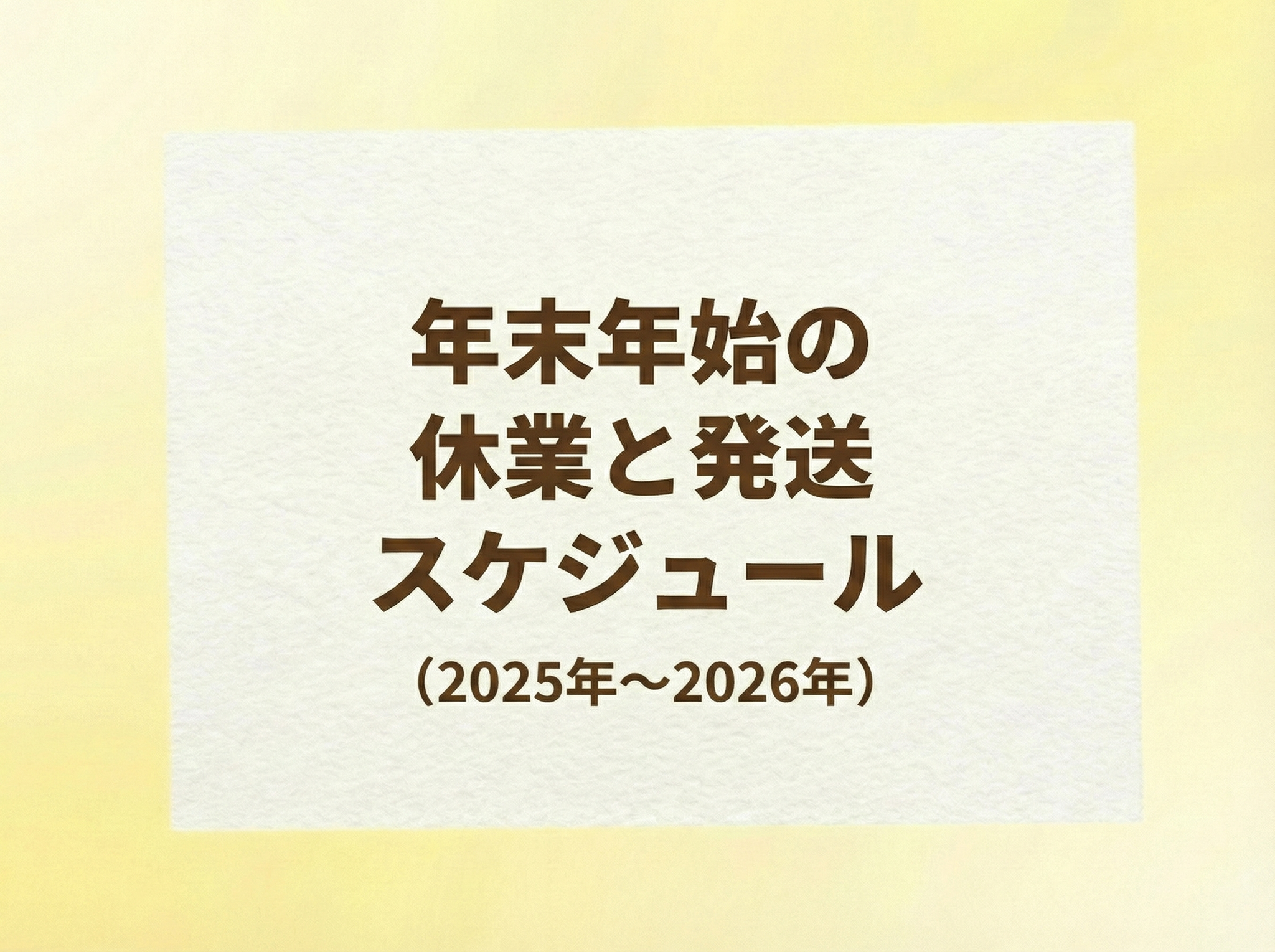 年末年始の休業と発送スケジュール