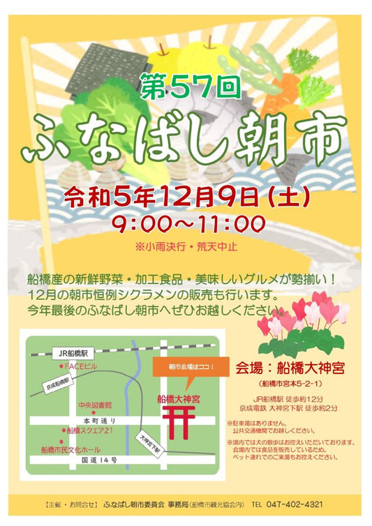 年内最後のふなばし朝市に「船橋市のカタログギフト」PRブースを出店します!