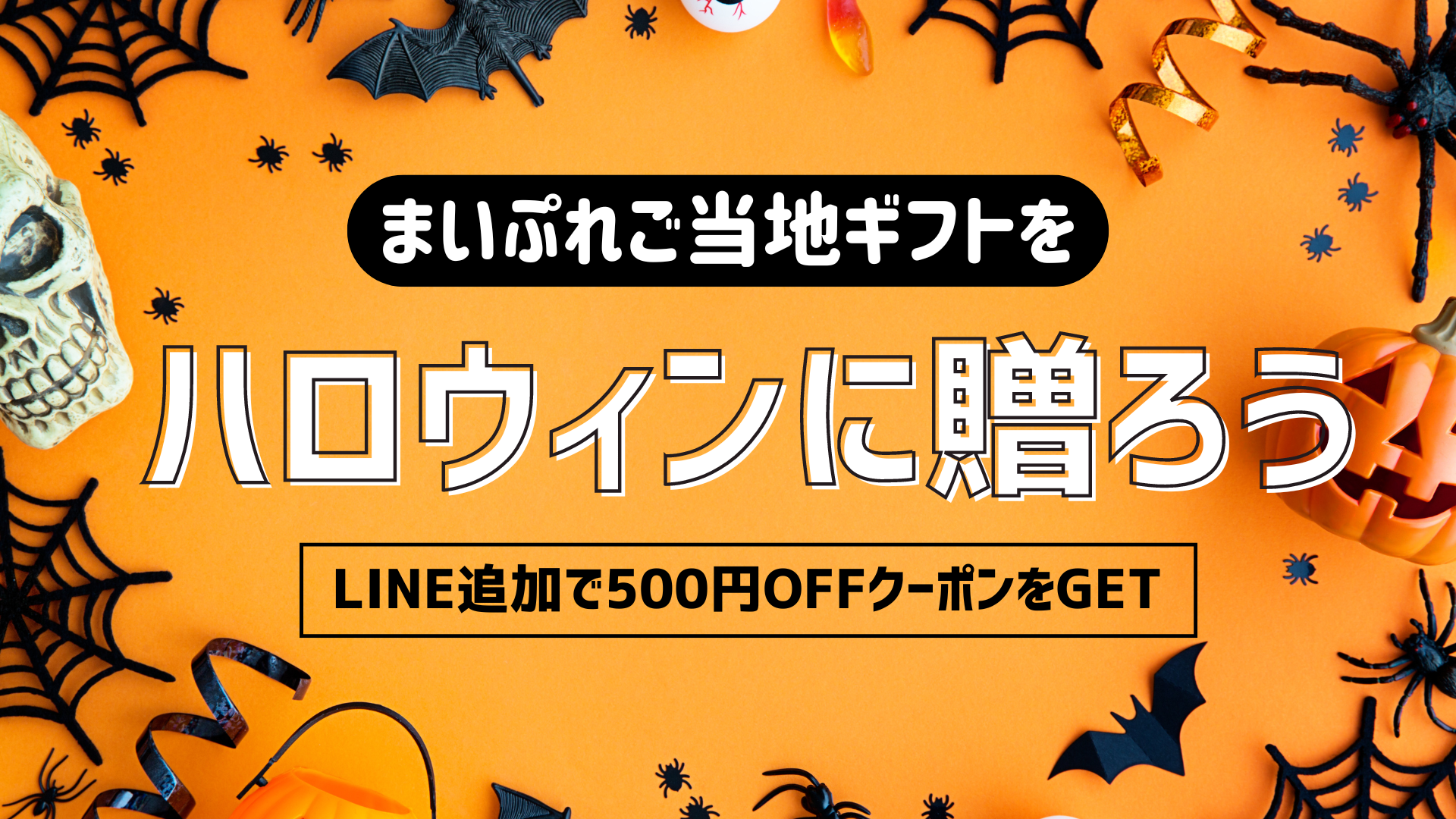 【もうすぐハロウィン♪】「千葉県のカタログギフト」をハロウィンに贈りませんか?