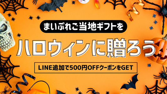 【もうすぐハロウィン♪】「千葉県のカタログギフト」をハロウィンに贈りませんか?
