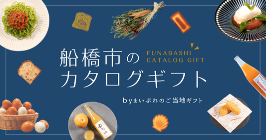 11月13日より「船橋市のカタログギフト」の販売を開始します