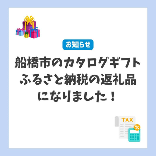 「船橋市のカタログギフト」がふるさと納税の返礼品になりました!