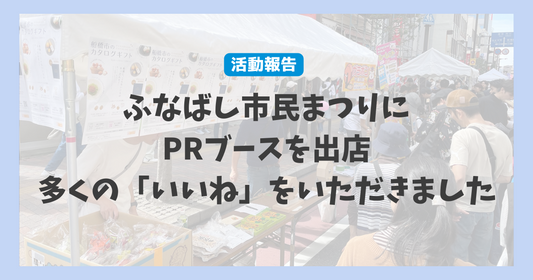 ふなばし市民祭りに「船橋市のカタログギフト」PRブースを出店しました!