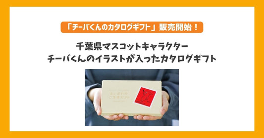 「チーバくんのカタログギフト」販売開始!