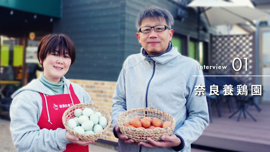 一度食べたら虜! 奈良養鶏園のたまごはあふれる愛情と自慢の船橋野菜でできている【奈良養鶏園|千葉県船橋市】