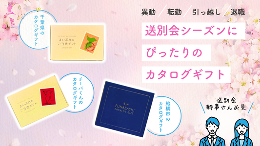 送別会シーズンにぴったり!千葉県のカタログギフトがおすすめの理由