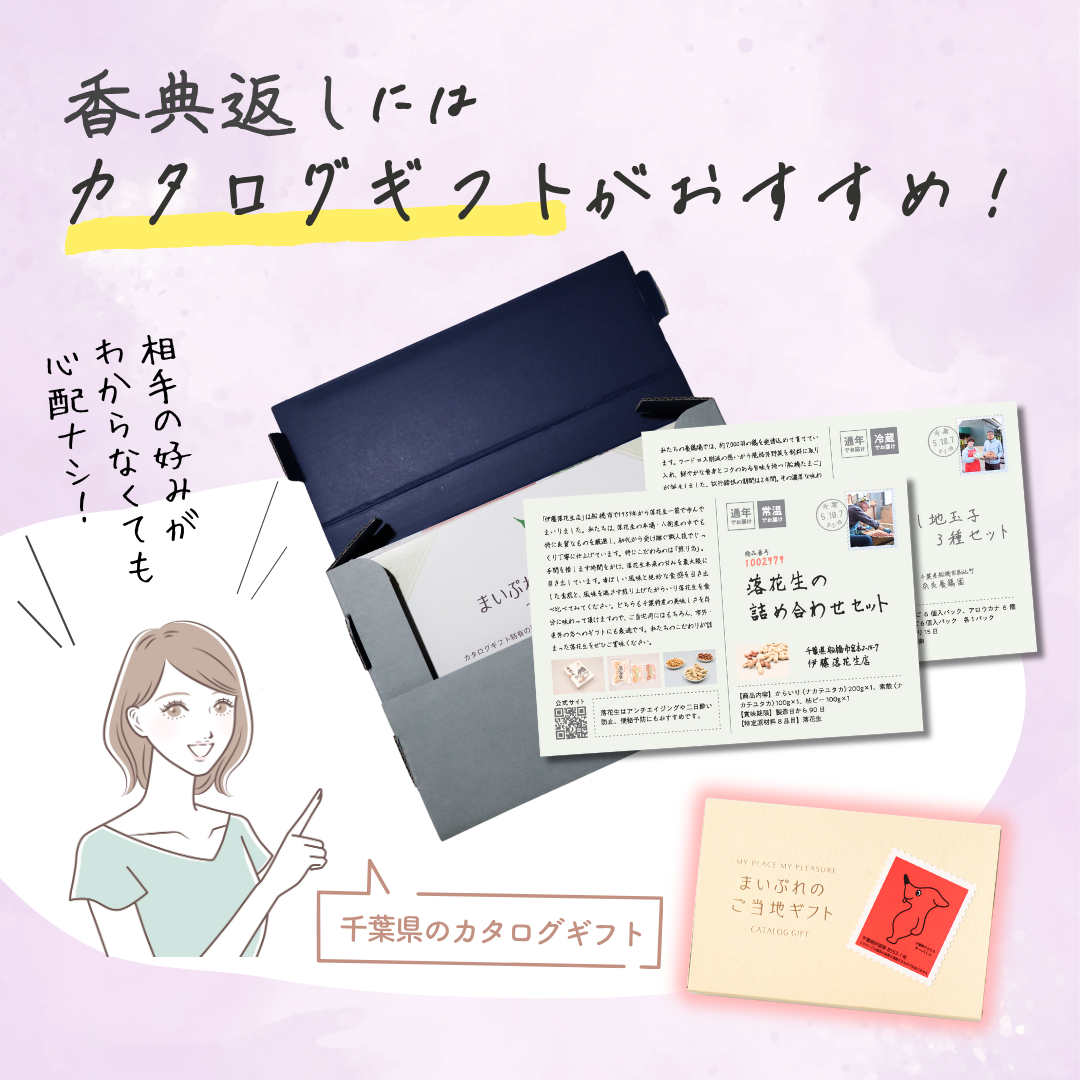 香典返しに迷ったら。「千葉県のカタログギフト」地元の逸品を贈る新しい選択肢