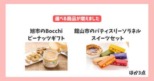 選べる商品に旭市のピーナッツペースト、香取市のレバーペーストほか3点が加わりました!