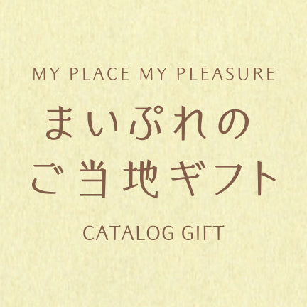 3/20(月)より「千葉県のギフト【まいぷれのご当地ギフト】」の販売を開始いたしました!