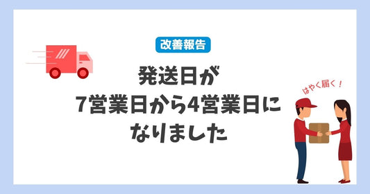 ギフトの発送日が7営業日から4営業日になりました