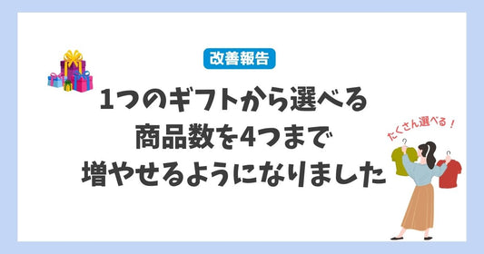 選べる商品数を4つまで増やせるようになりました!
