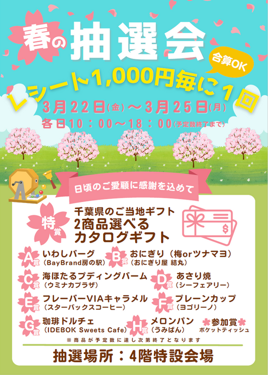 海ほたるの抽選会で千葉県のカタログギフトが当たります