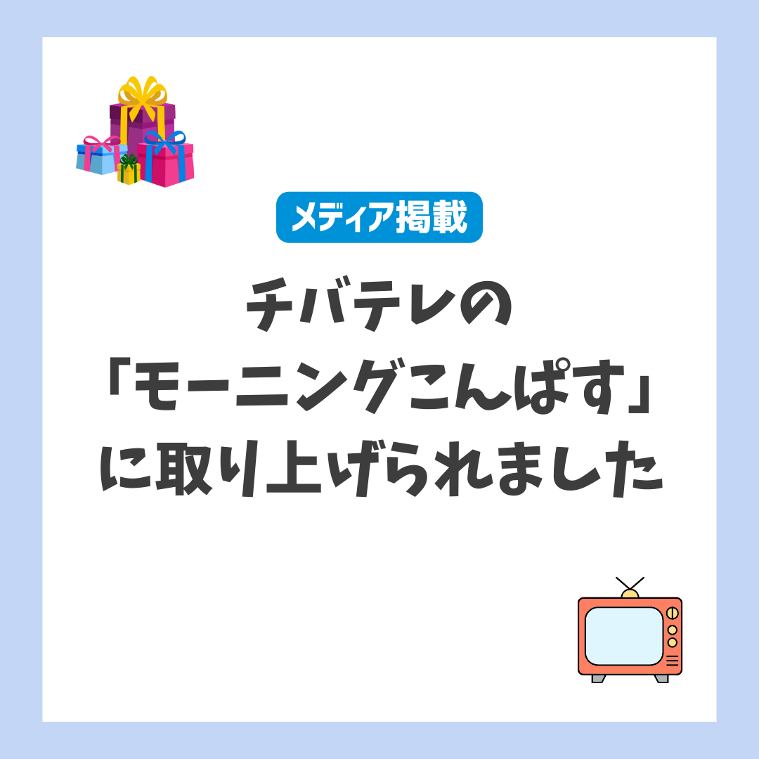 【メディア掲載】チバテレ「モーニングこんぱす」にまいぷれのご当地ギフトが取り上げられました!