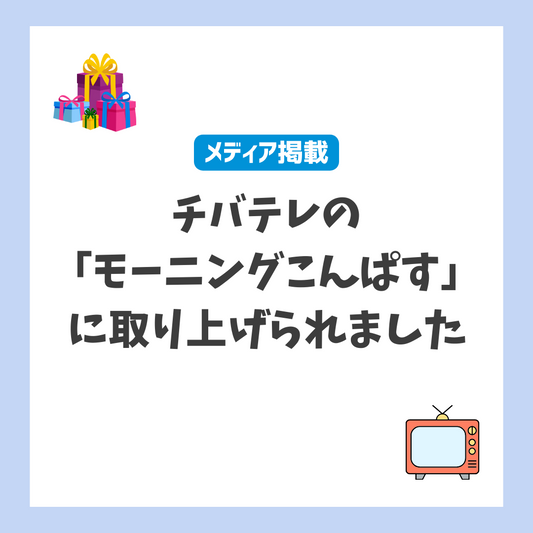 【メディア掲載】チバテレ「モーニングこんぱす」にまいぷれのご当地ギフトが取り上げられました!