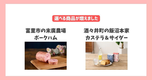 富里市の厚切りハムと酒々井町のカステラ・ゆずサイダーセットが加わりました!