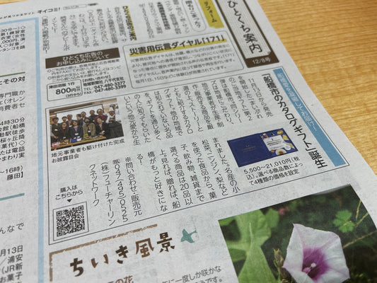 【メディア掲載】ちいき新聞 船橋北版・船橋東版・津田沼版に取り上げられました!