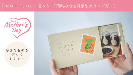 母の日のプレゼント注文は5月9日(火)17時まで受付します
