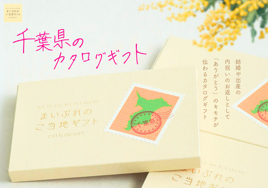 内祝いの頼れる相棒「千葉県のカタログギフト」結婚・出産祝いのお返しにもう迷わない!