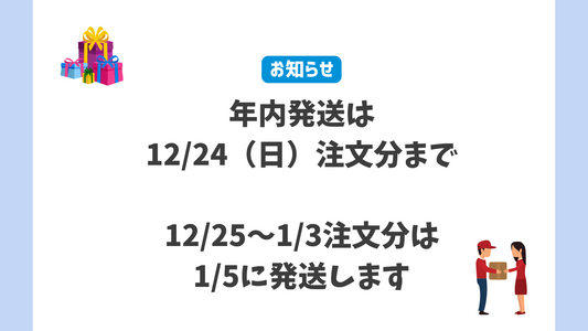 年末年始休暇に伴う営業・配送についてのお知らせ