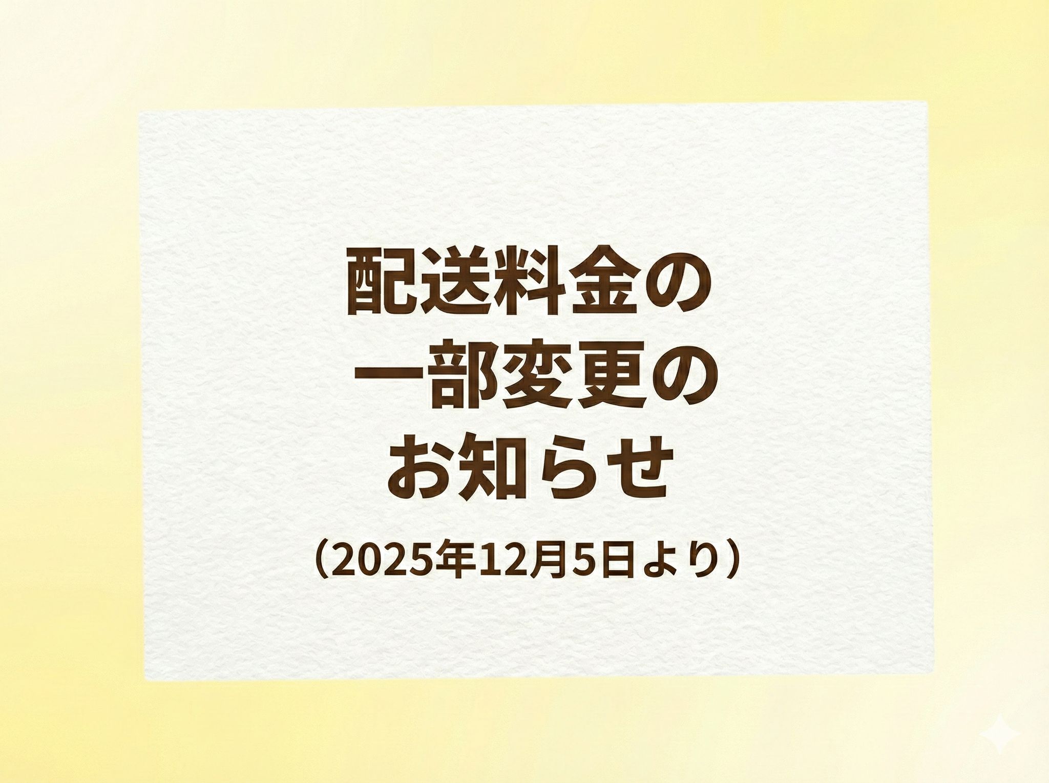 配送料金の一部変更に関するお知らせ