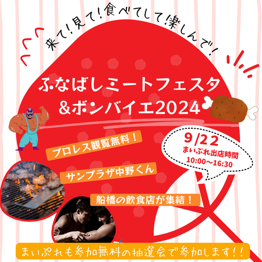 【9月22日(日)】まいぷれのご当地ギフト、ふなばしミートフェスタ&ボンバイエ2024出店のお知らせ