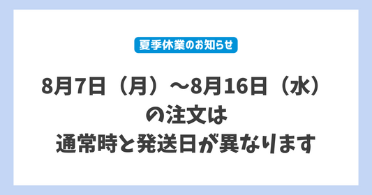 夏季休業に伴う営業・配送についてのお知らせ