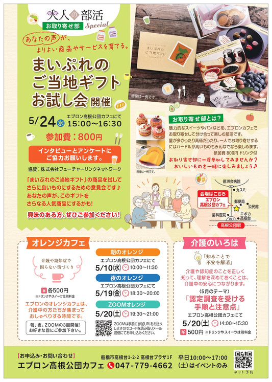 5/24(水) まいぷれのご当地ギフト お試し会 開催!
