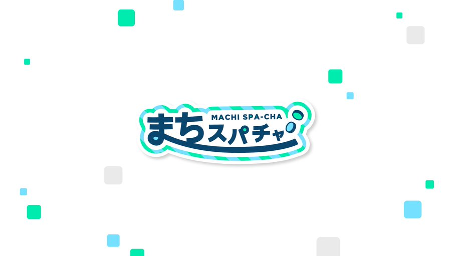 まちスパチャプロジェクトコラボパッケージを販売します