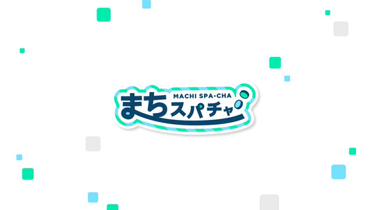 まちスパチャプロジェクトコラボパッケージを販売します