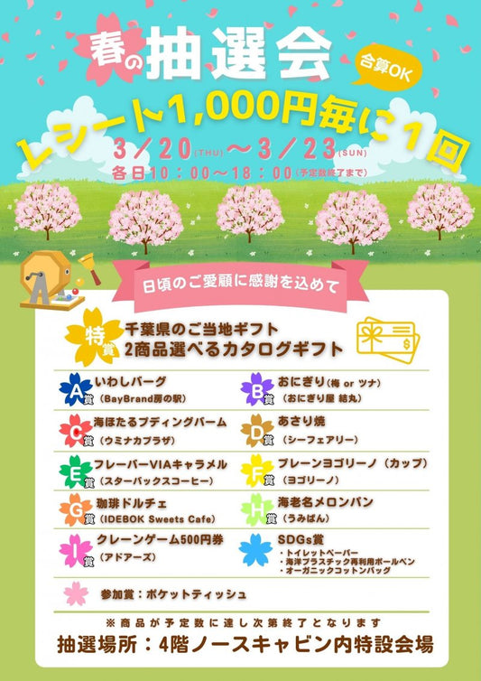 海ほたるの抽選会で千葉県のカタログギフトが当たります【2025年3月20~23日】