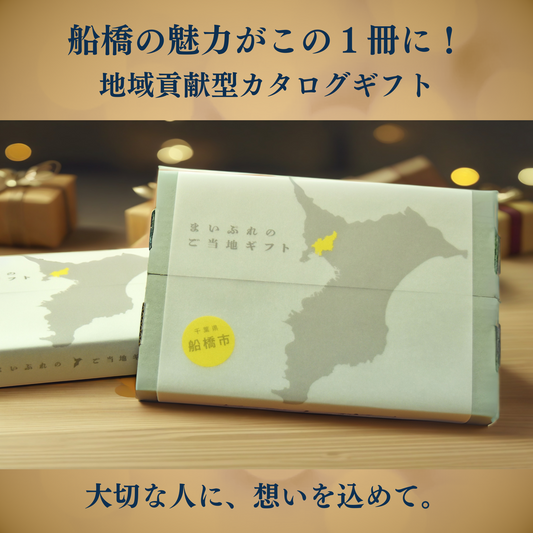 船橋市のカタログギフト(2025年新装版)