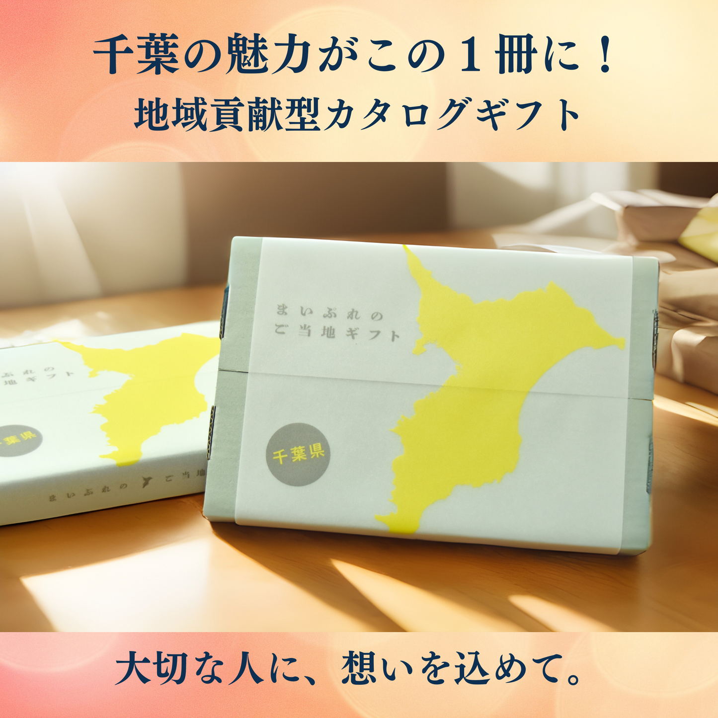 千葉県のカタログギフト(2025年 新装版)