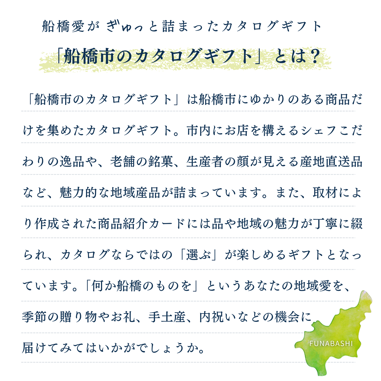船橋市のカタログギフト(2025年新装版)