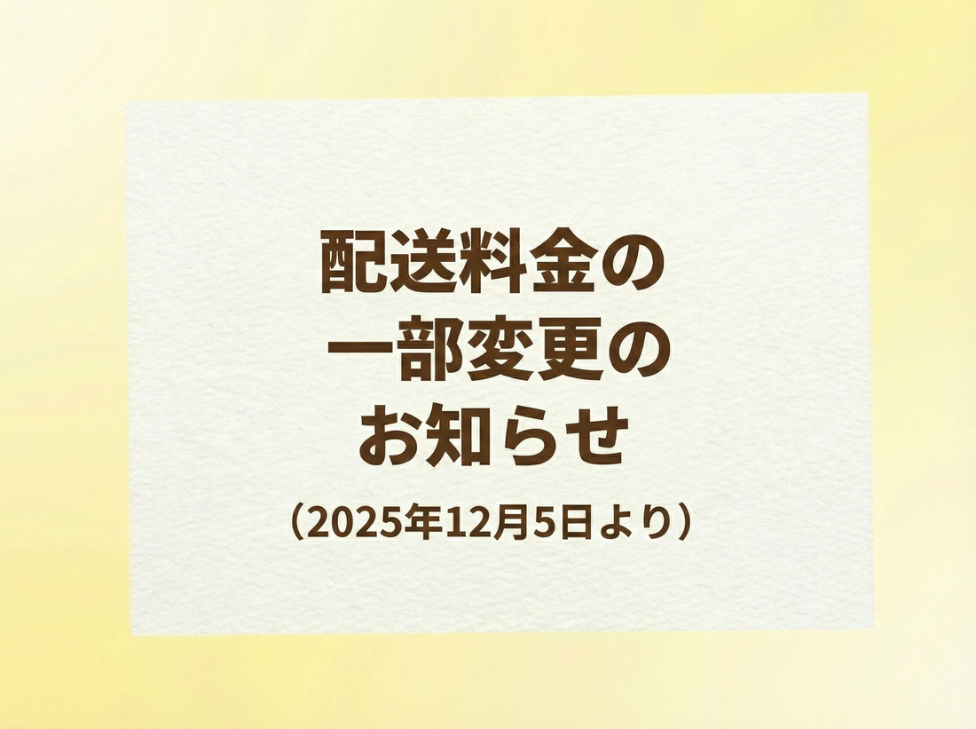 配送料金　一部変更のお知らせ