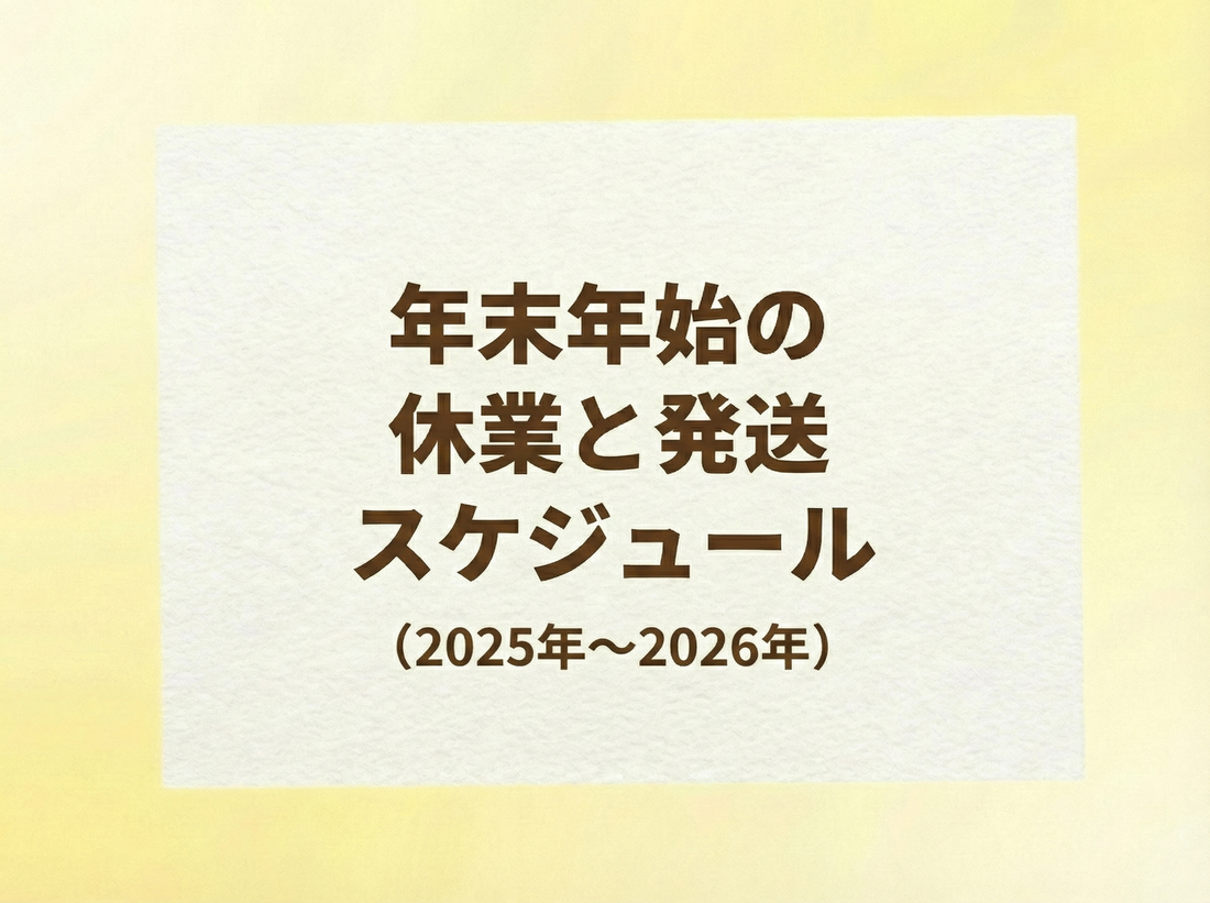 年末年始の休業と発送スケジュール