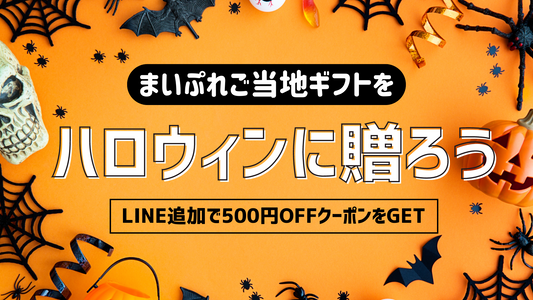 【もうすぐハロウィン♪】「千葉県のカタログギフト」をハロウィンに贈りませんか？