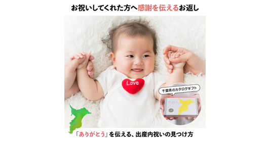 千葉出身のママ・パパへ。地元の『美味しい』を贈る、被らない出産内祝い