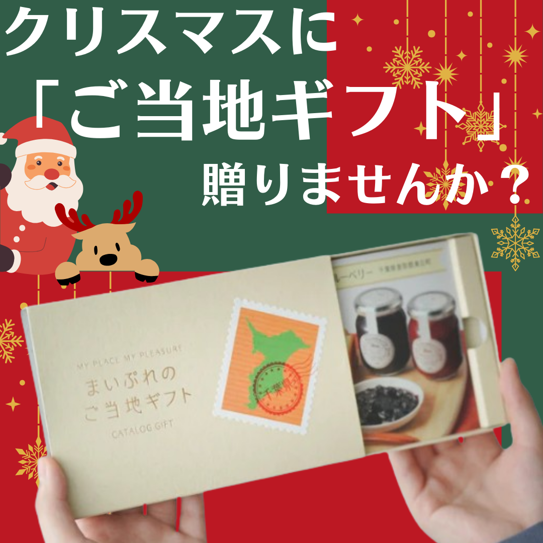 【2024クリスマスギフト】千葉の特産品を贈るならコレ！「まいぷれご当地ギフト」で想いを届けよう🎁利用シーンを場面別に紹介！