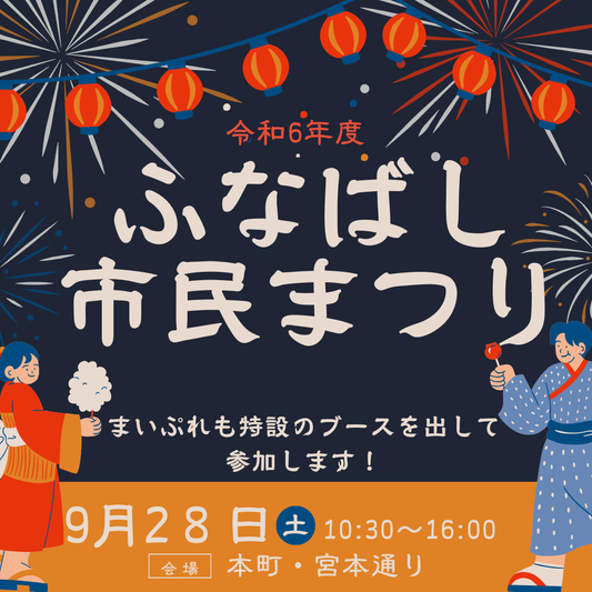 まいぷれのご当地ギフト、ふなばし市民まつり出店のお知らせ