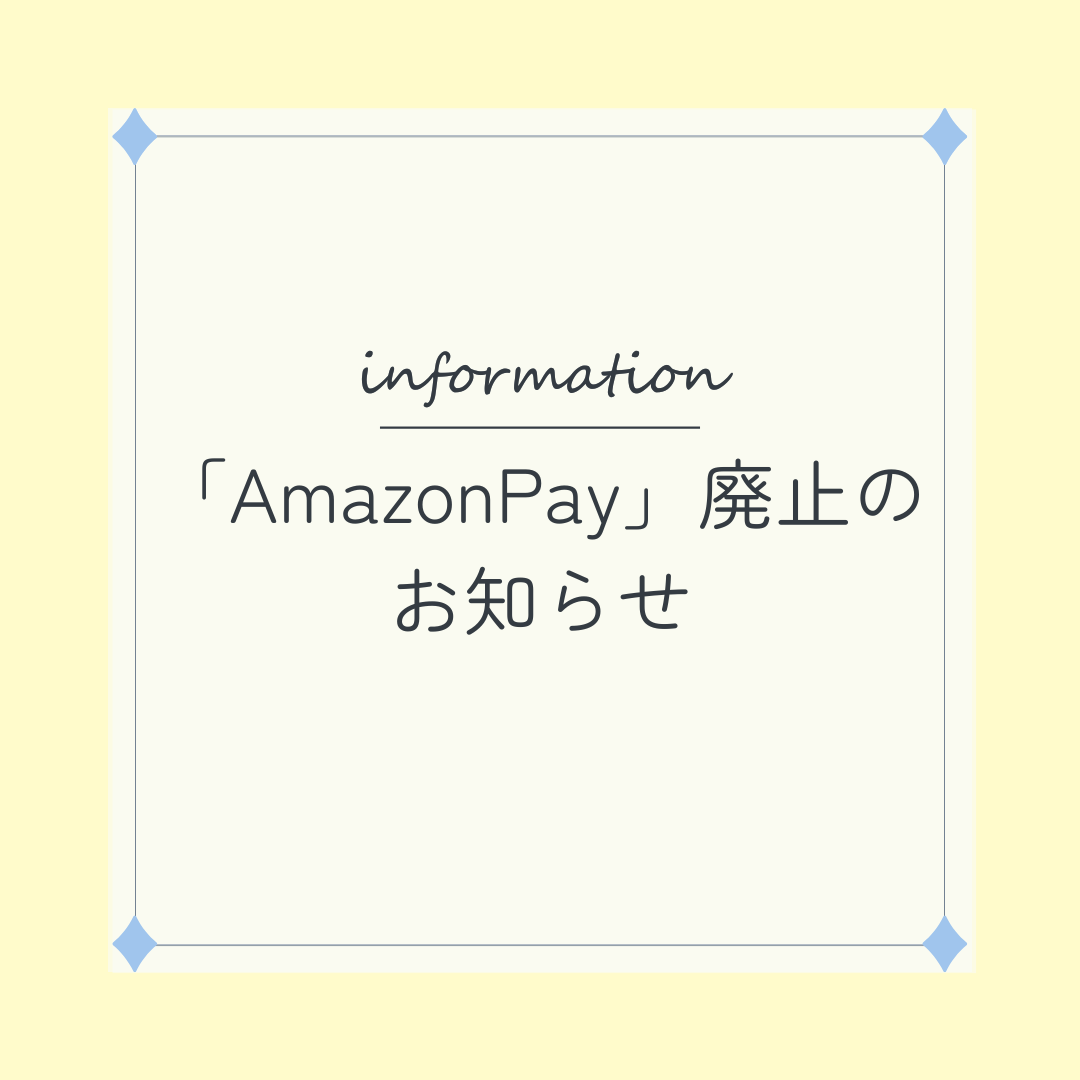 【決済方法のお知らせ】決済方法のAmazonPay廃止について