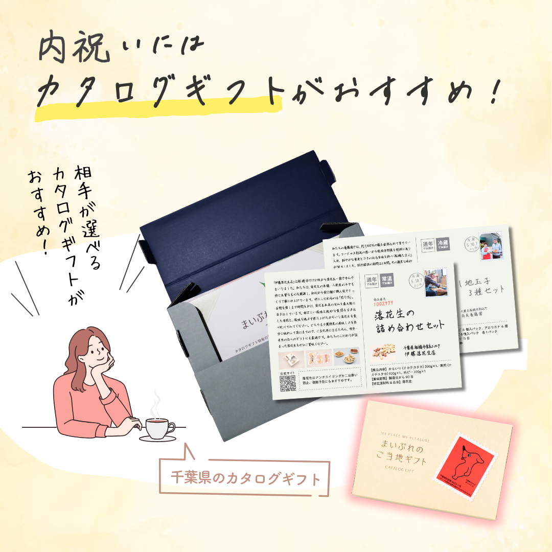 内祝いの頼れる相棒「千葉県のカタログギフト」結婚・出産祝いのお返しにもう迷わない！