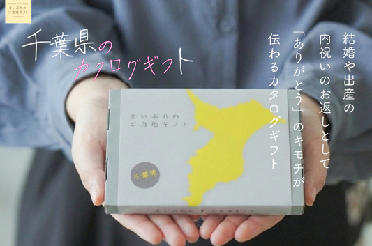 内祝いの頼れる相棒「千葉県のカタログギフト」結婚・出産祝いのお返しにもう迷わない！