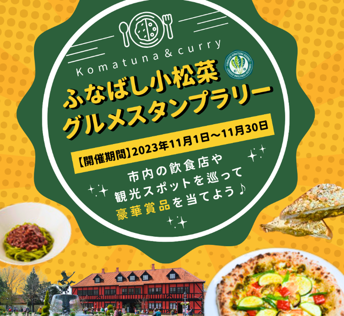 船橋市のカタログギフトが「ふなばし小松菜グルメスタンプラリー」の景品に採用されました！