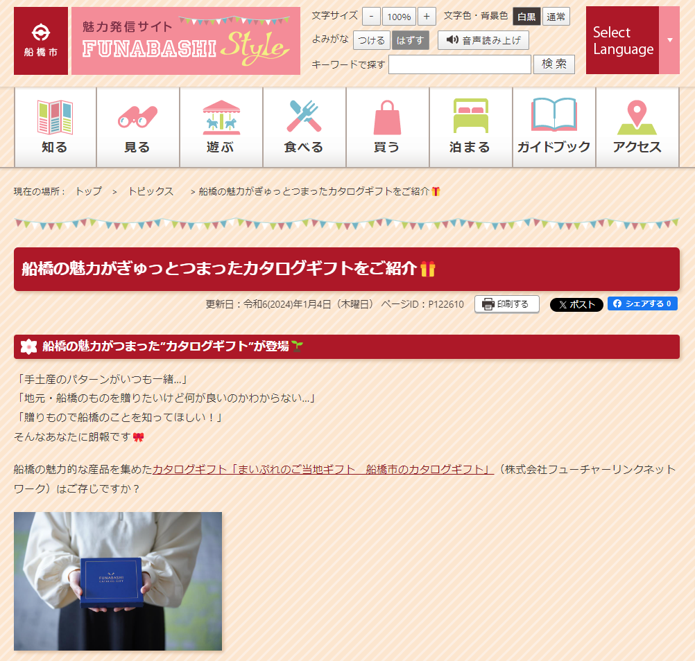 【メディア掲載】船橋市の魅力発信サイト「FUNABASHI Style」にまいぷれのご当地ギフトが取り上げられました！