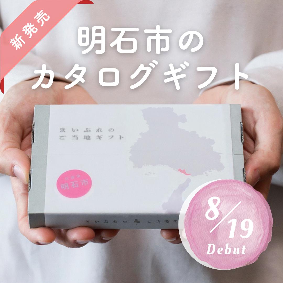 【新発売】明石市の魅力を詰め込んだ「明石市のカタログギフト」が登場！