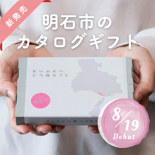 【新発売】明石市の魅力を詰め込んだ「明石市のカタログギフト」が登場！