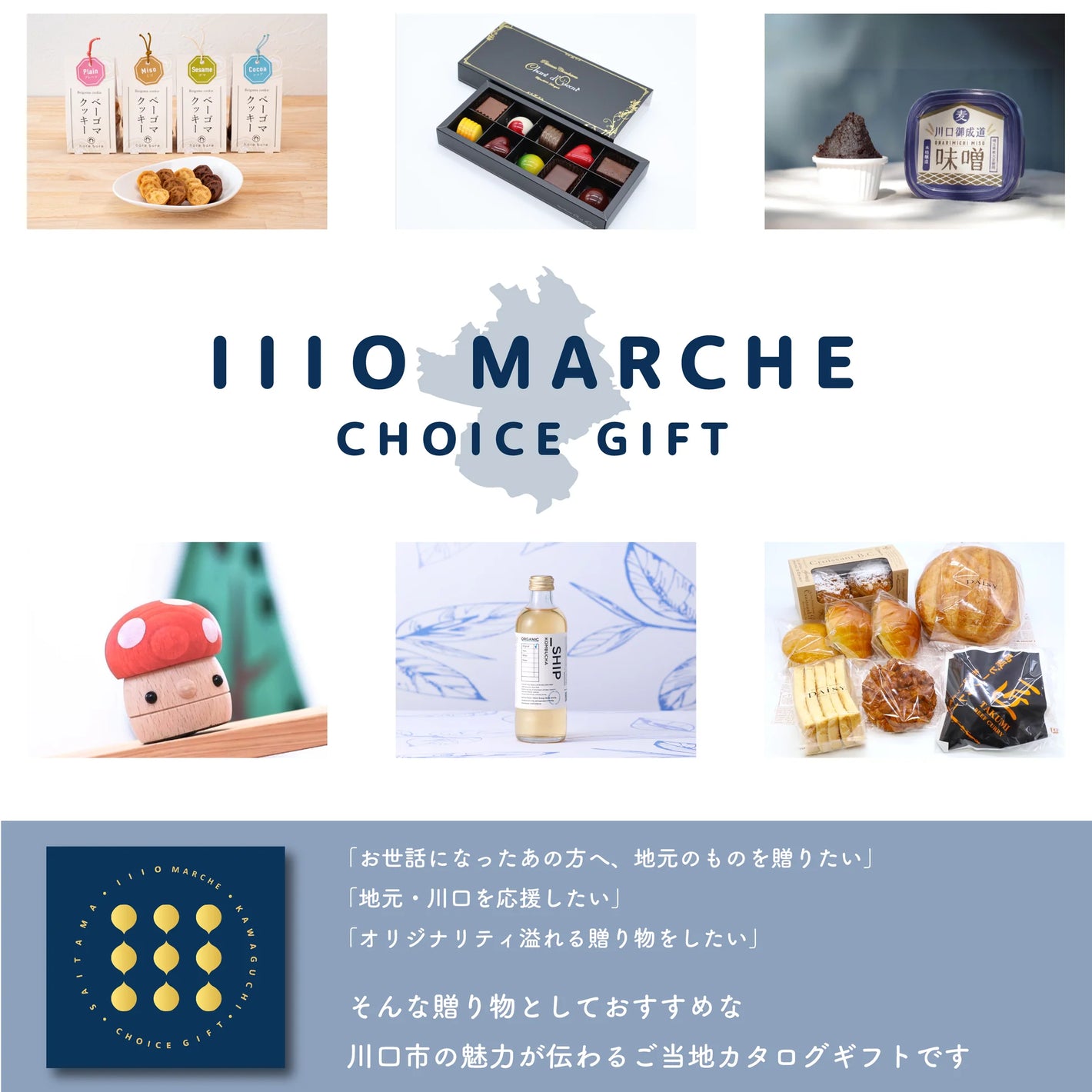 川口市のカタログギフト「1110 MARCHE」~市公式の官民協働情報 川口市のカタログギフト「1110 MARCHE」~市公式の官民協働情報